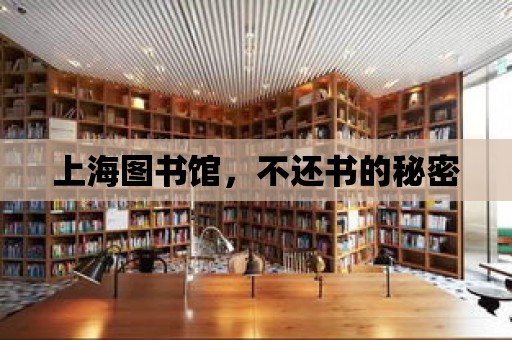 上海圖書館，不還書的秘密