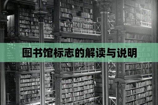 圖書館標志的解讀與說明