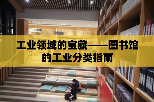 工業領域的寶藏——圖書館的工業分類指南