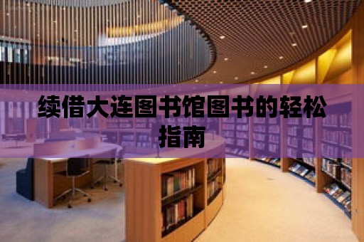 續借大連圖書館圖書的輕松指南