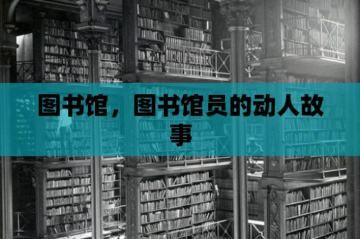 圖書館，圖書館員的動人故事