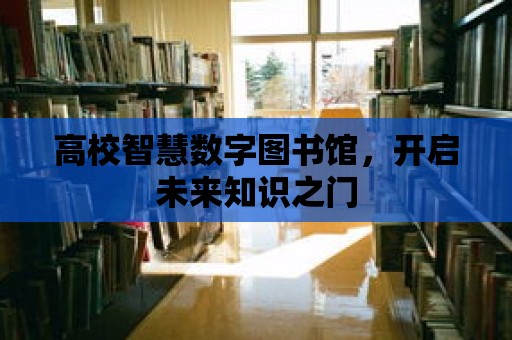 高校智慧數字圖書館，開啟未來知識之門