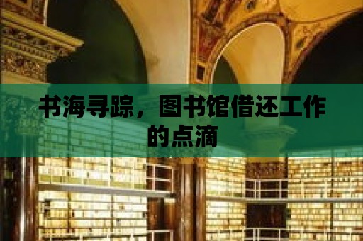 書海尋蹤，圖書館借還工作的點滴