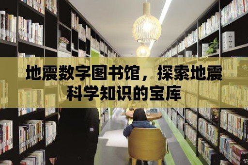 地震數字圖書館，探索地震科學知識的寶庫