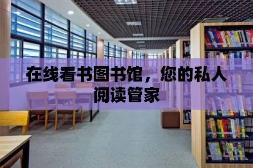 在線看書圖書館，您的私人閱讀管家