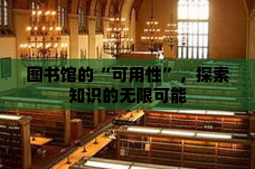 圖書館的“可用性”，探索知識的無限可能