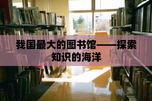 我國最大的圖書館——探索知識的海洋