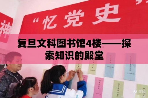 復旦文科圖書館4樓——探索知識的殿堂