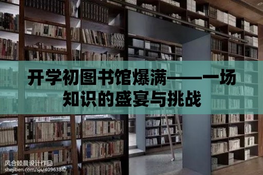 開學初圖書館爆滿——一場知識的盛宴與挑戰