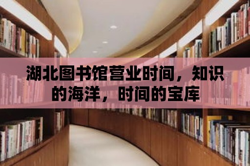 湖北圖書館營業時間，知識的海洋，時間的寶庫