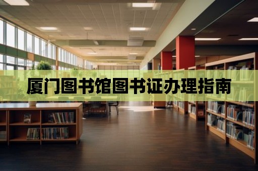 廈門圖書館圖書證辦理指南