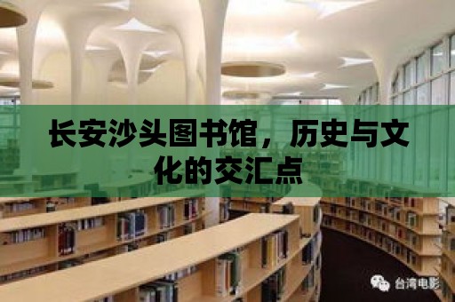 長安沙頭圖書館，歷史與文化的交匯點