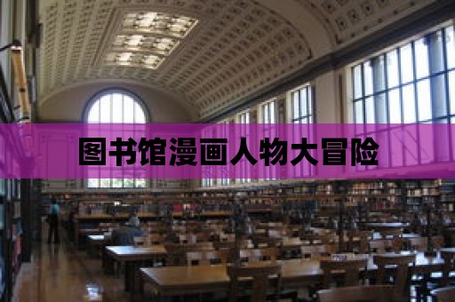 圖書館漫畫人物大冒險