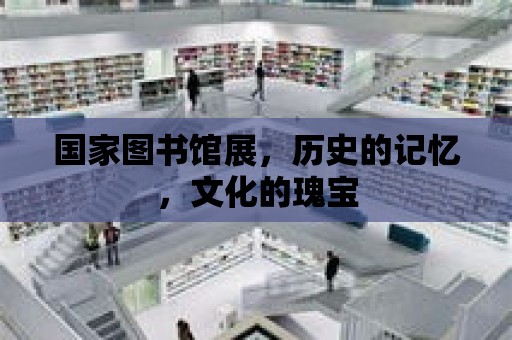 國家圖書館展，歷史的記憶，文化的瑰寶