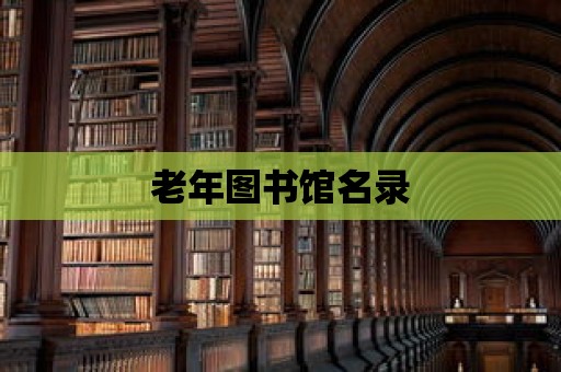 老年圖書館名錄