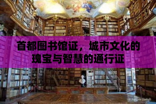 首都圖書館證，城市文化的瑰寶與智慧的通行證