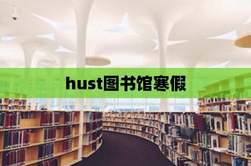 hust圖書館寒假