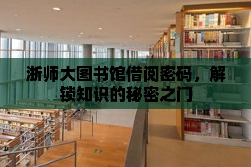 浙師大圖書館借閱密碼，解鎖知識的秘密之門