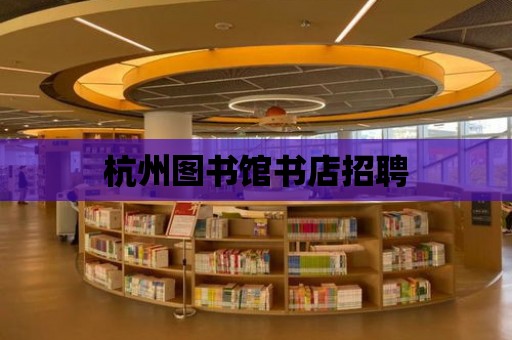 杭州圖書館書店招聘