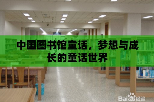 中國圖書館童話，夢想與成長的童話世界