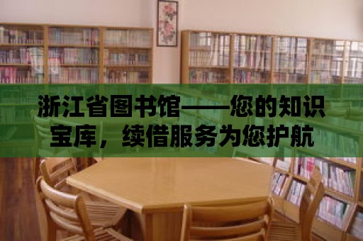 浙江省圖書館——您的知識寶庫，續借服務為您護航