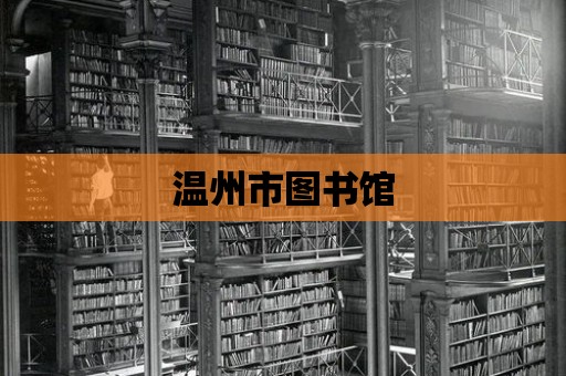 溫州市圖書館