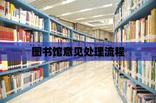 圖書館意見處理流程