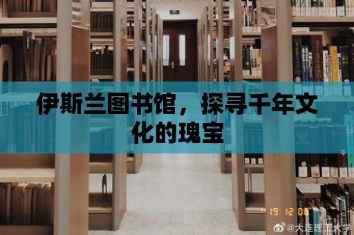 伊斯蘭圖書館，探尋千年文化的瑰寶