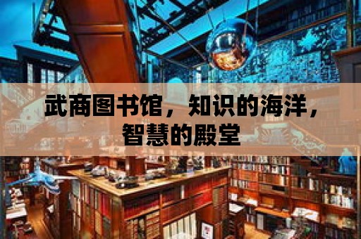 武商圖書館，知識的海洋，智慧的殿堂