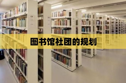 圖書館社團的規劃