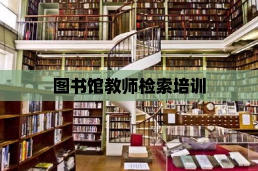 圖書館教師檢索培訓