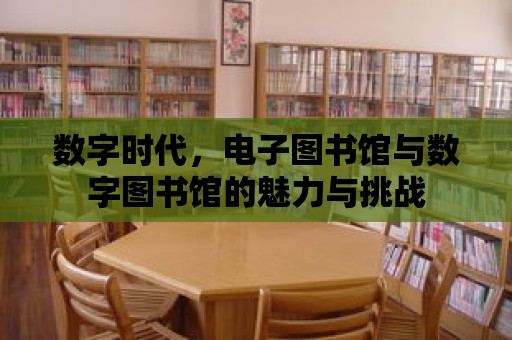 數字時代，電子圖書館與數字圖書館的魅力與挑戰