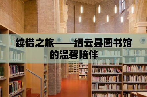 續借之旅——縉云縣圖書館的溫馨陪伴