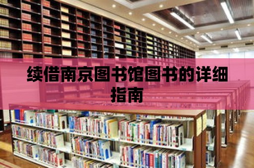 續(xù)借南京圖書館圖書的詳細指南