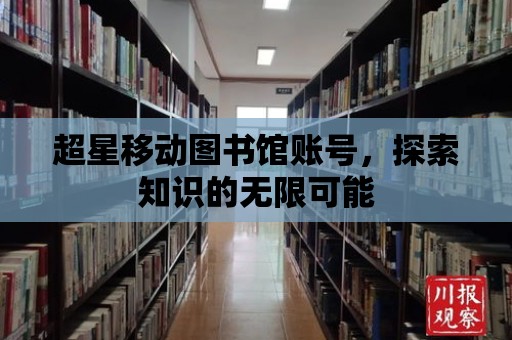 超星移動圖書館賬號，探索知識的無限可能