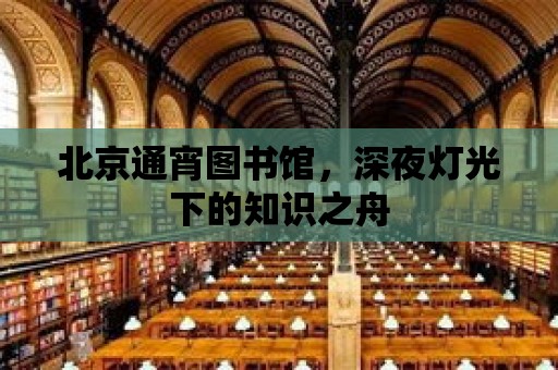 北京通宵圖書館，深夜燈光下的知識之舟