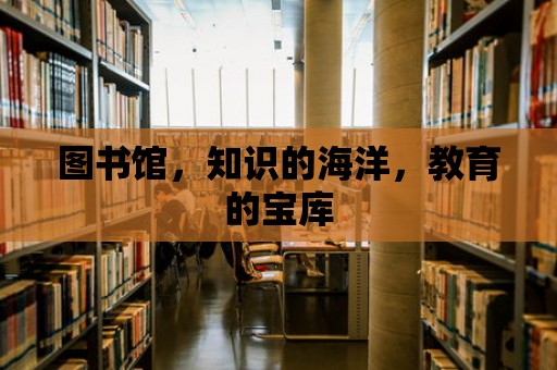 圖書館，知識的海洋，教育的寶庫