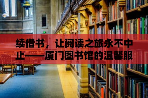 續借書，讓閱讀之旅永不中止——廈門圖書館的溫馨服務