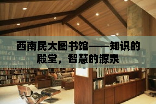 西南民大圖書館——知識的殿堂，智慧的源泉