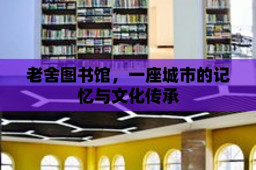 老舍圖書館，一座城市的記憶與文化傳承