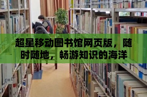 超星移動圖書館網頁版，隨時隨地，暢游知識的海洋