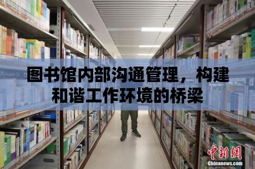 圖書館內部溝通管理，構建和諧工作環境的橋梁