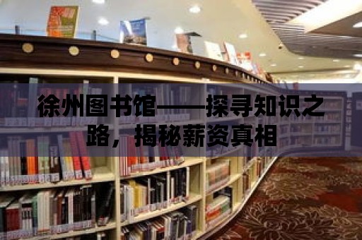 徐州圖書館——探尋知識之路，揭秘薪資真相