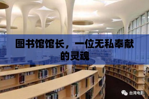 圖書館館長，一位無私奉獻的靈魂