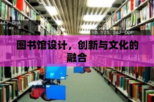 圖書館設計，創新與文化的融合