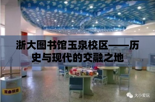 浙大圖書館玉泉校區——歷史與現代的交融之地