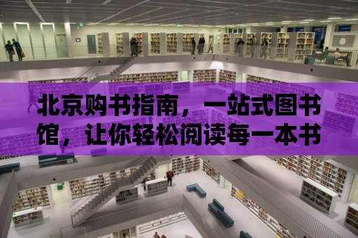 北京購書指南，一站式圖書館，讓你輕松閱讀每一本書！