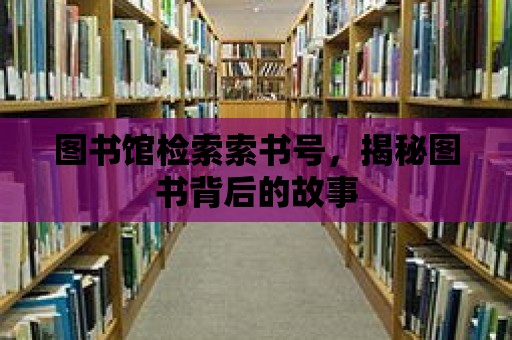 圖書館檢索索書號，揭秘圖書背后的故事