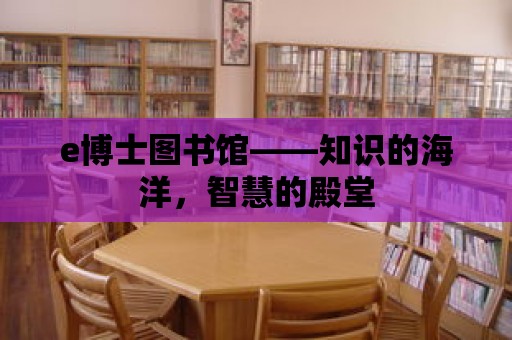 e博士圖書館——知識的海洋，智慧的殿堂