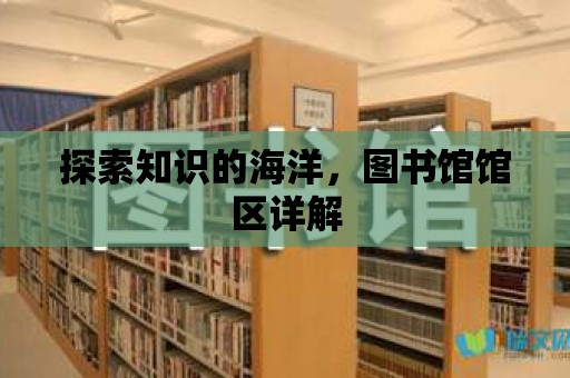 探索知識的海洋，圖書館館區詳解